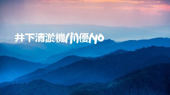 井下清淤機(jī)優(yōu)化技巧大揭秘！如何有效提升網(wǎng)頁排名？
